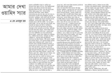 আমার দেখা ওয়াহিদ স্যার